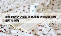 苹果10通话记录在哪里,苹果通话记录在哪里可以查询