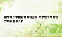 南宁理工学院官方邮箱登录,南宁理工学院官方邮箱登录入口