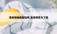 易修梯破解版贴吧,易修梯官方下载