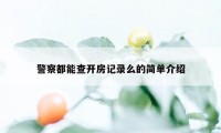 警察都能查开房记录么的简单介绍