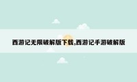 西游记无限破解版下载,西游记手游破解版