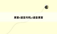 黑客c语言代码,c语音黑客