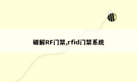 破解RF门禁,rfid门禁系统