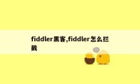 fiddler黑客,fiddler怎么拦截