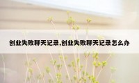 创业失败聊天记录,创业失败聊天记录怎么办