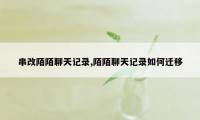 串改陌陌聊天记录,陌陌聊天记录如何迁移