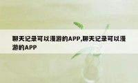 聊天记录可以漫游的APP,聊天记录可以漫游的APP