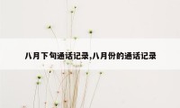 八月下旬通话记录,八月份的通话记录