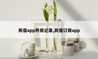 民宿app开房记录,民宿订房app