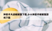 神箭手大战破解版下载,小小神箭手破解版游戏下载