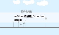 wfilter破解版,filterbox破解版