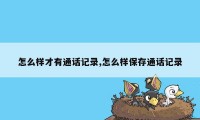 怎么样才有通话记录,怎么样保存通话记录