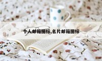 个人邮箱图标,名片邮箱图标