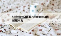 theroom2破解,theroom2破解版中文