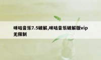 咪咕音乐7.5破解,咪咕音乐破解版vip无限制