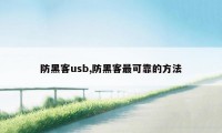 防黑客usb,防黑客最可靠的方法