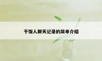 干饭人聊天记录的简单介绍