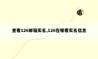 查看126邮箱实名,126在哪看实名信息