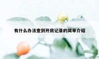 有什么办法查到开房记录的简单介绍