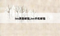 ios其他邮箱,ios手机邮箱