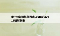 dymola破解版网盘,dymola2019破解失败