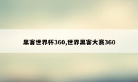 黑客世界杯360,世界黑客大赛360