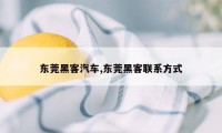 东莞黑客汽车,东莞黑客联系方式