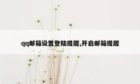 qq邮箱设置登陆提醒,开启邮箱提醒