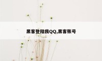 黑客登陆我QQ,黑客账号