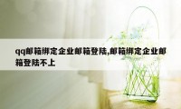 qq邮箱绑定企业邮箱登陆,邮箱绑定企业邮箱登陆不上