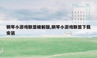 钢琴小游戏联盟破解版,钢琴小游戏联盟下载安装