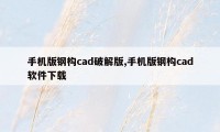 手机版钢构cad破解版,手机版钢构cad软件下载