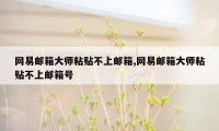 网易邮箱大师粘贴不上邮箱,网易邮箱大师粘贴不上邮箱号