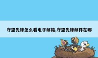 守望先锋怎么看电子邮箱,守望先锋邮件在哪