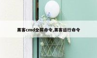 黑客cmd全屏命令,黑客运行命令