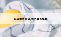 乐华报名邮箱,怎么联系乐华