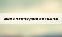 黑客学习方法与技巧,如何快速学会黑客技术