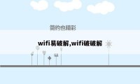 wifi易破解,wifi破破解