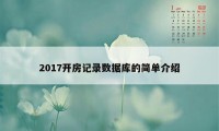 2017开房记录数据库的简单介绍