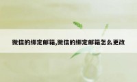 微信的绑定邮箱,微信的绑定邮箱怎么更改