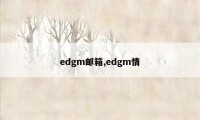 edgm邮箱,edgm情