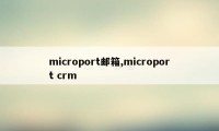 microport邮箱,microport crm