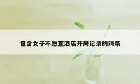 包含女子不愿查酒店开房记录的词条