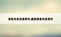 黑客攻击百度事件,最新黑客攻击事件