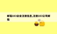 邮箱163企业注册信息,注册163公司邮箱