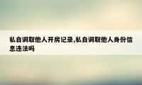 私自调取他人开房记录,私自调取他人身份信息违法吗