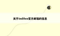 关于inditex官方邮箱的信息