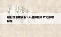 越狱搜索破解版1.4,越狱搜索17无限破解版