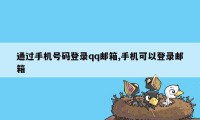 通过手机号码登录qq邮箱,手机可以登录邮箱