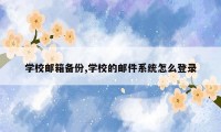 学校邮箱备份,学校的邮件系统怎么登录